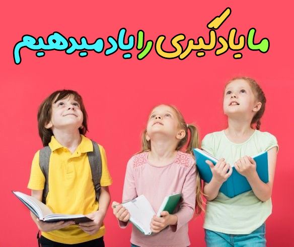 بهرستگان  آموزشگاه زبان کودک در اندیشه       بهترین کلاس زبان کودک در اندیشه   آموزشگاه زبان کودک در اندیشه        کلاس زبان کودک در اندیشه