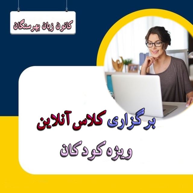 آموزشگاه زبان کودک در اندیشه       بهترین کلاس زبان کودک در اندیشه   آموزشگاه زبان کودک در اندیشه        کلاس زبان کودک در اندیشه
