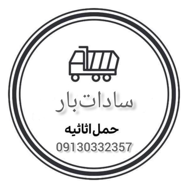 شرکت باربری سادات بار 