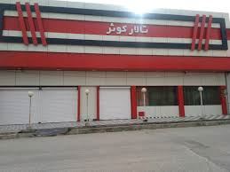 تالار کوثر رستمکلا
