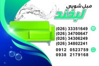 قالیشویی در شاهین ویلا کرج