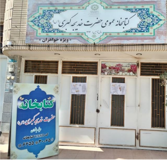 کتابخانه حضرت خديجه کبری(س)