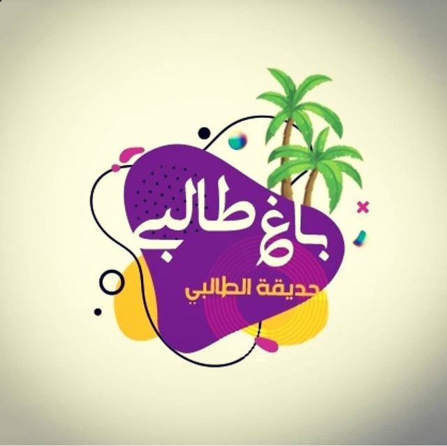 باغ طالبی آبادان