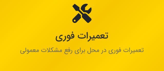 یدکش اصفهان 09138189838 