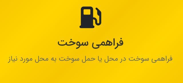یدکش اصفهان 09138189838 