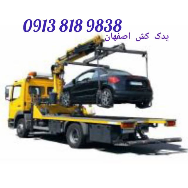 یدکش اصفهان 09138189838 