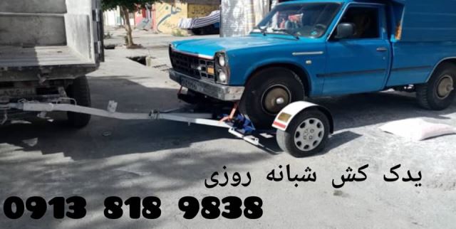 یدکش اصفهان 09138189838 
