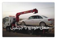 یدکش اصفهان 09138189838 