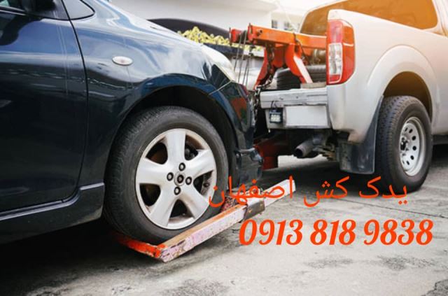 یدکش اصفهان 09138189838 