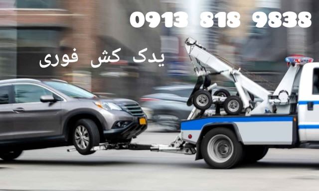 یدکش اصفهان 09138189838 