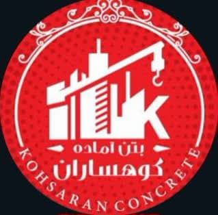 بتن آماده کوهساران مرودشت 
