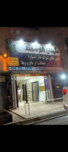 فنس الکتریکی شیراز