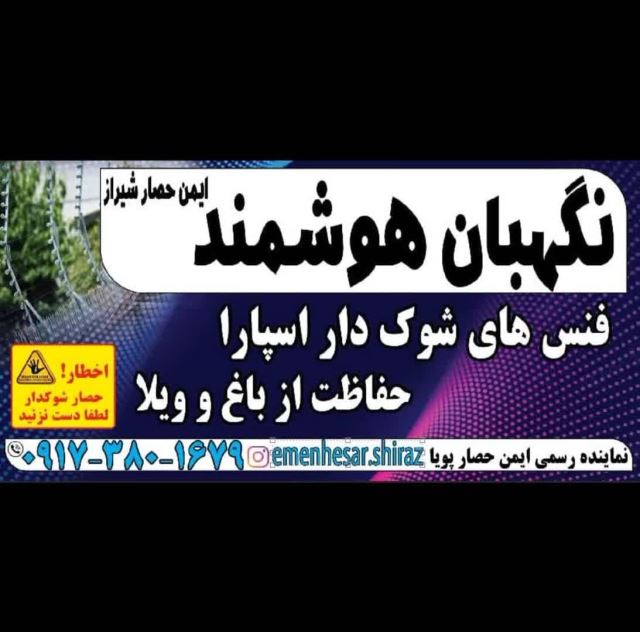 فنس الکتریکی شیراز 