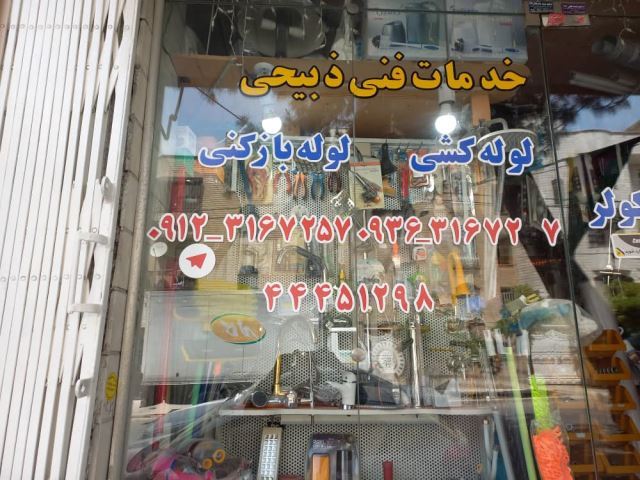 فروشگاه تاسیساتی در تهران 