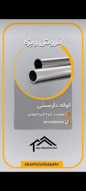 قیمت لوله داربستی فولاد09134220349 