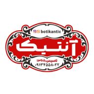 بوتیک آنتیک