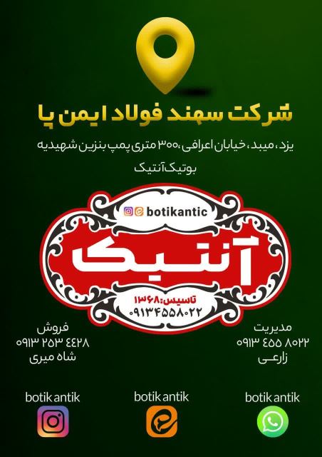 بوتیک آنتیک