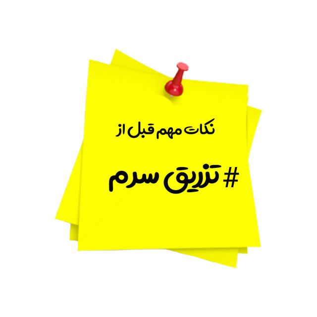 سرم تراپی در منزل در کرج 