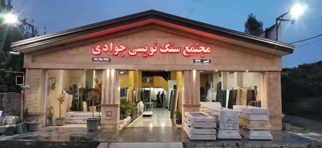 مجتمع سنگ نویسی جوادی