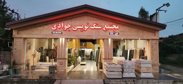 سنگ قبر فروشی