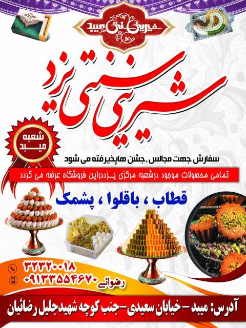 شیرینی سنتی در یزد و میبد