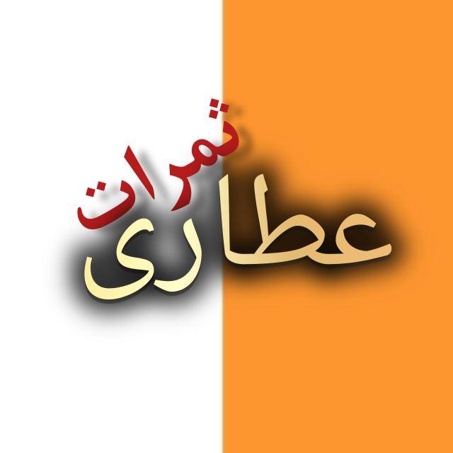 عطاری ثمرات