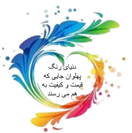 رنگ فروشی در آمل