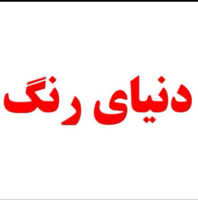 رنگ فروشی در آمل