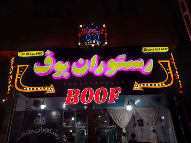 بهترین رستوران ابهر
