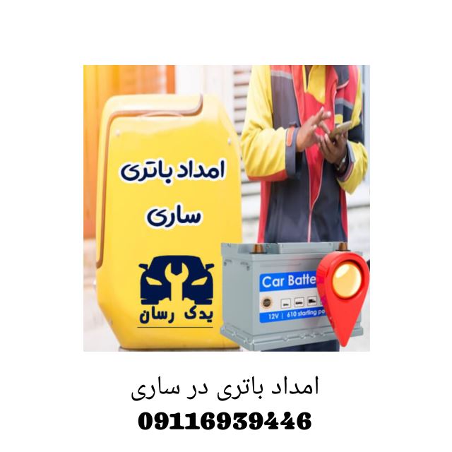 باطری سازی در ساری