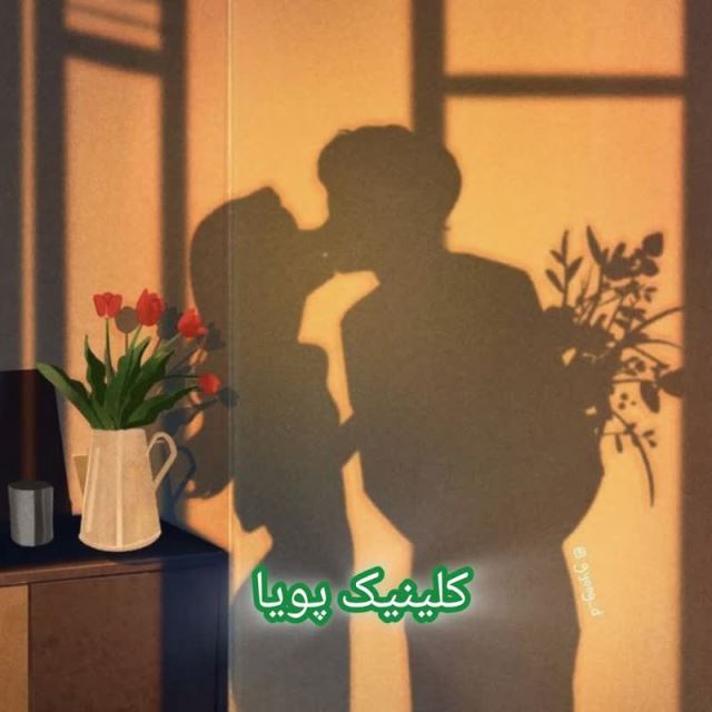 مشاور پیش از ازدواج در شهران