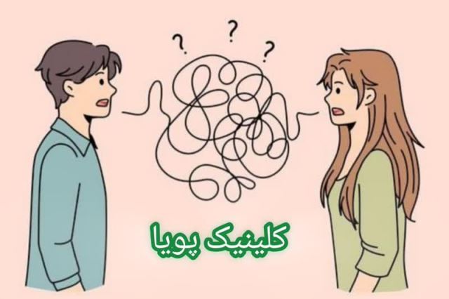 مشاوره زوج در شهران