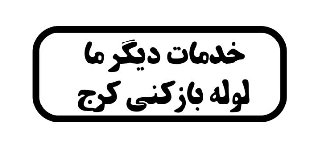 لوله بازکنی عظیمیه کرج 