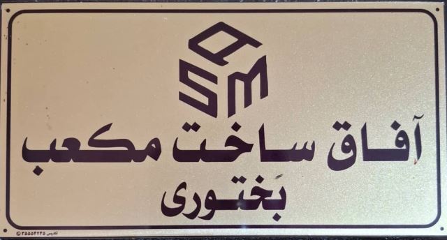 طراحى دكوراسيون داخلى در تبريز 