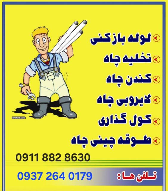 تخلیه چاه گیلان- 09118828630