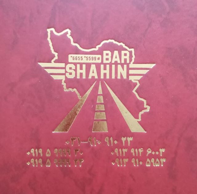 شاهین بار اصفهان