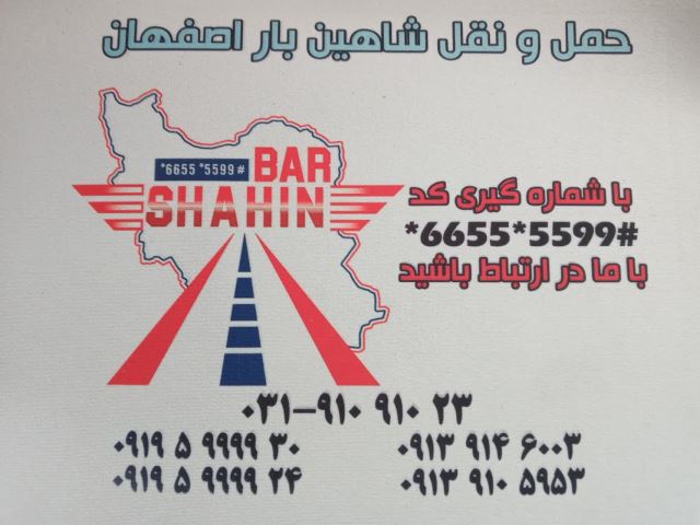 شاهین بار اصفهان