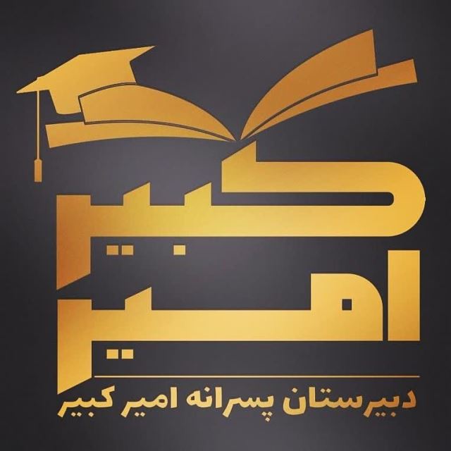 دبیرستان غیر دولتی پسرانه امیرکبیر در اهواز