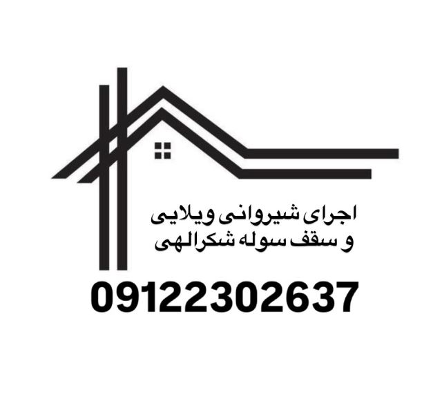 اجراى سقف شيروانى ويلايى و سوله