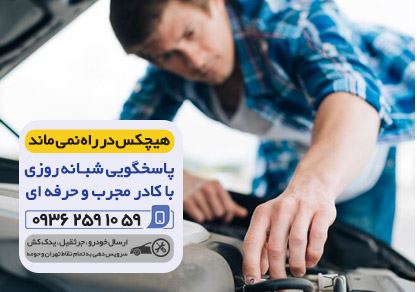 یدک کش تهران