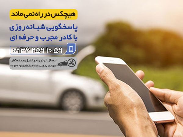 یدک کش تهران