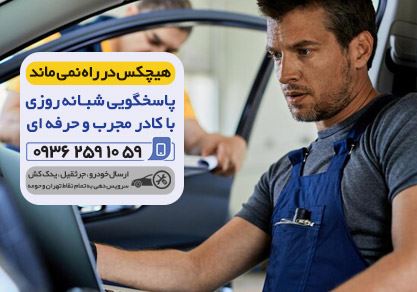 یدک کش تهران