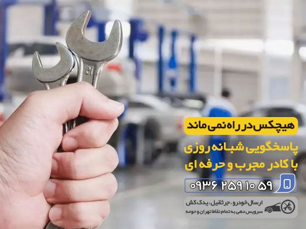 یدک کش تهران