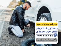 امداد خودرو شبانه روزی تهران