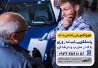 امداد خودرو شبانه روزی تهران