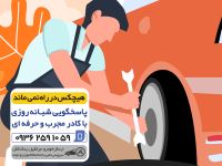 امداد خودرو شبانه روزی تهران