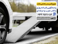 امداد خودرو شبانه روزی تهران