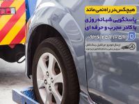 یدک کش تهران