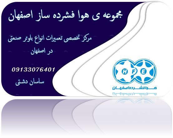 تعمیرات بلوئر در اصفهان