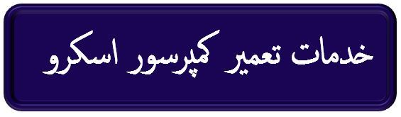 خدمات تعمیر کمپرسور اسکرو